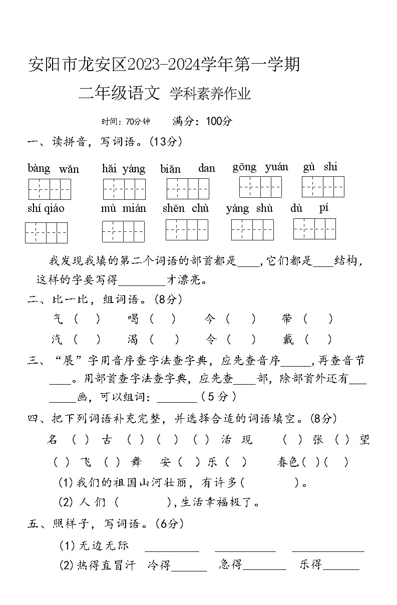 河南省安阳市龙安区2023-2024学年二年级上学期期末素养作业语文试卷01