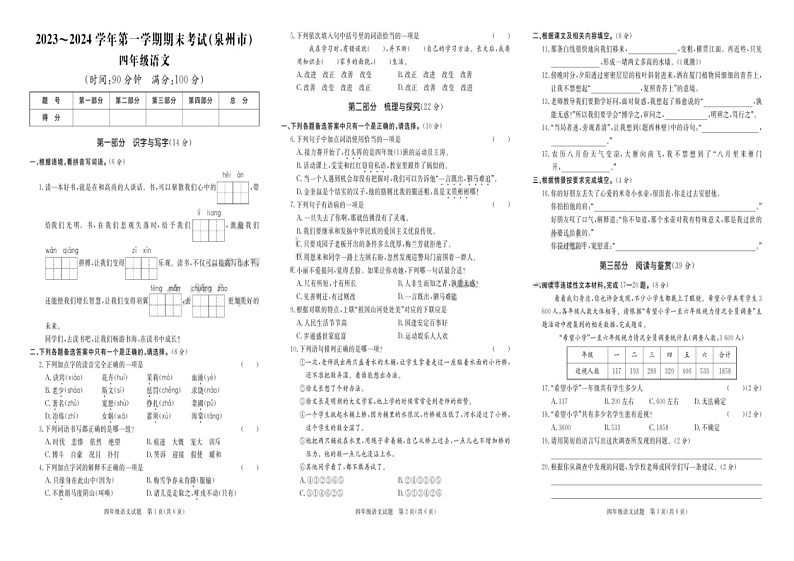 福建省泉州市2023-2024学年四年级上学期期末语文试题第1页