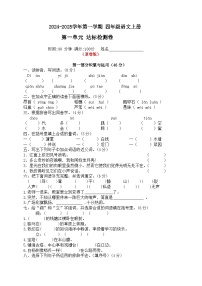 四年级语文上册 第一单元达标检测卷（原卷+答案）2024-2025学年第一学期 统编版