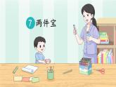 統(tǒng)編版語(yǔ)文一上 7《兩件寶》課件PPT+音視頻素材