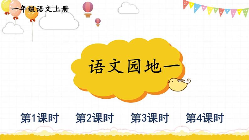 统编版2024（秋）语文一上《语文园地一》课件+教案+音视频素材01