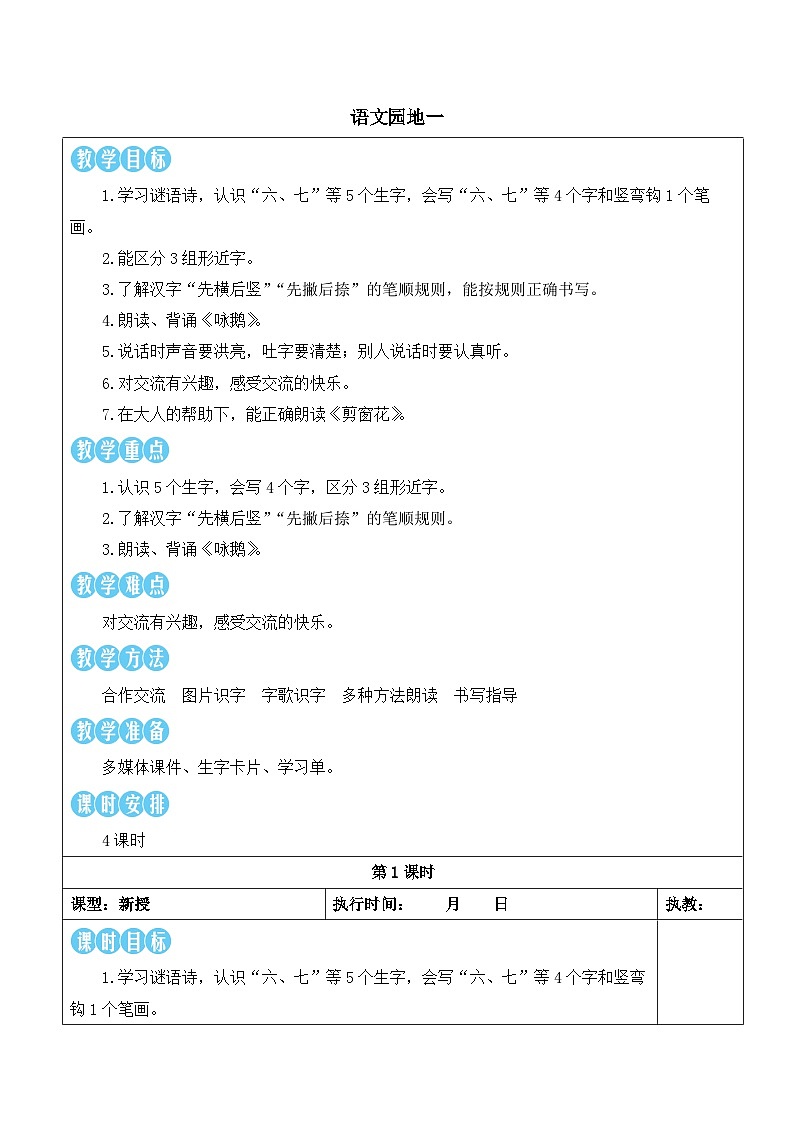 统编版2024（秋）语文一上《语文园地一》课件+教案+音视频素材01