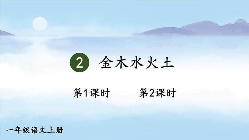 统编版2024（秋）语文一上 识字2《金木水火土》课件+教案+音视频素材01