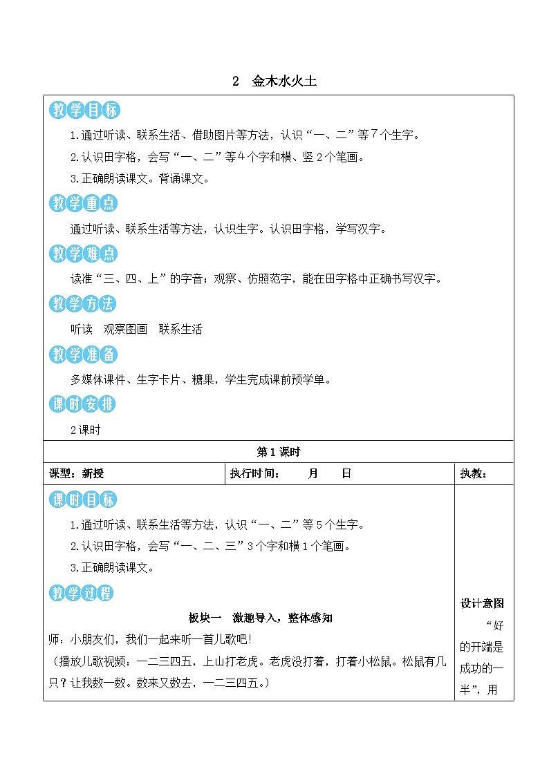 统编版2024（秋）语文一上 识字2《金木水火土》课件+教案+音视频素材01