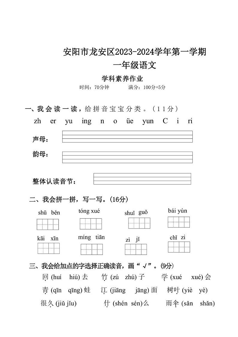 河南省安阳市龙安区2023～2024学年一年级第一学期期末语文素养作业(含答案)第1页