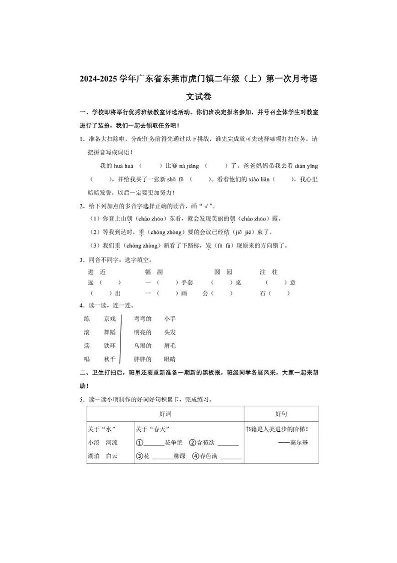 广东省东莞市虎门镇2024～2025学年二年级上学期第一次月考语文试题（含答案）01