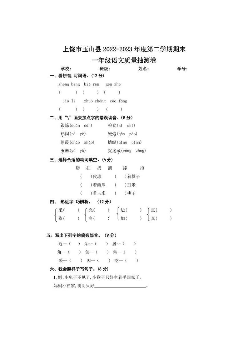 江西省上饶市玉山县2022～2023学年一年级下学期期末语文质量抽测卷(word+pdf版，含答案)01