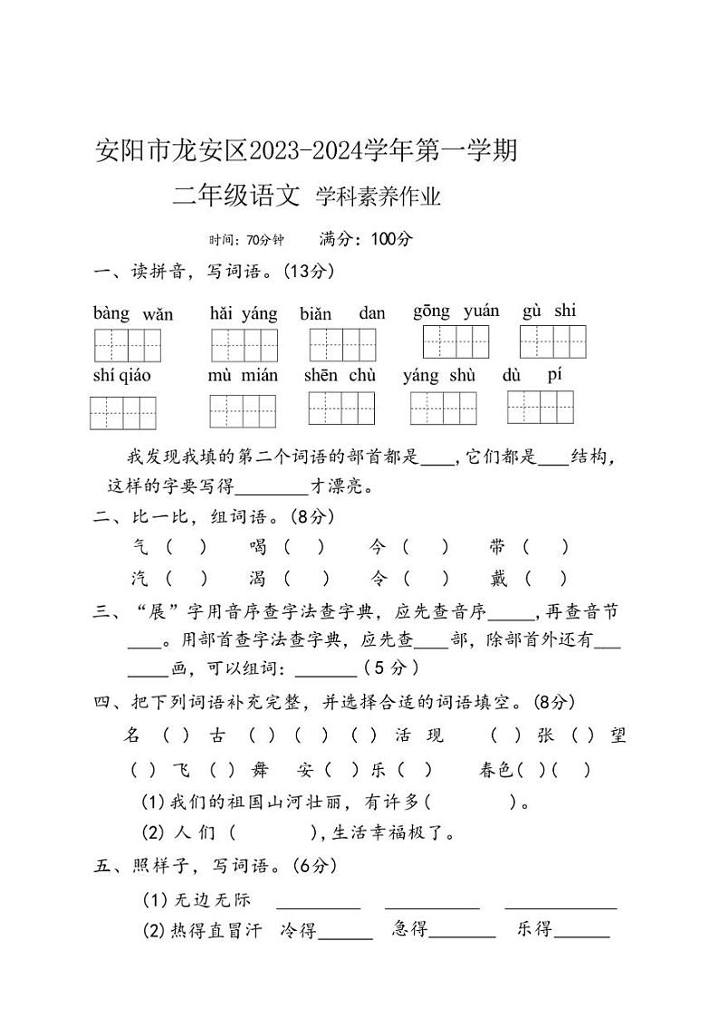 河南省安阳市龙安区2023～2024学年二年级上学期期末素养作业语文试卷（含答案）第1页