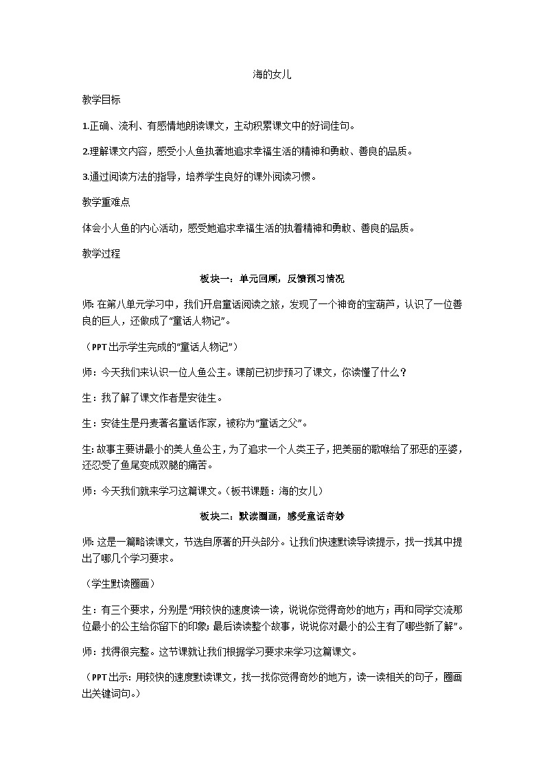 四年级下册《海的女儿》教学设计01