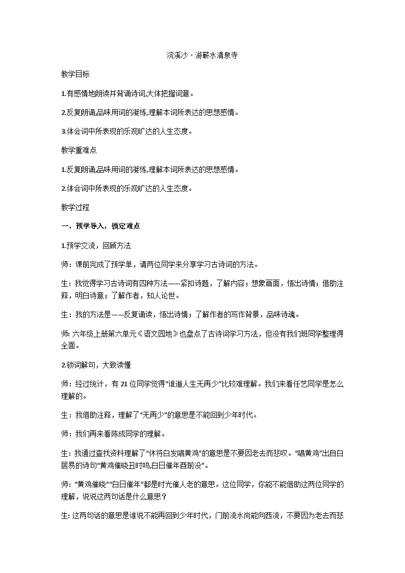 六年级下册《浣溪沙·游蕲水清泉寺》教学设计01