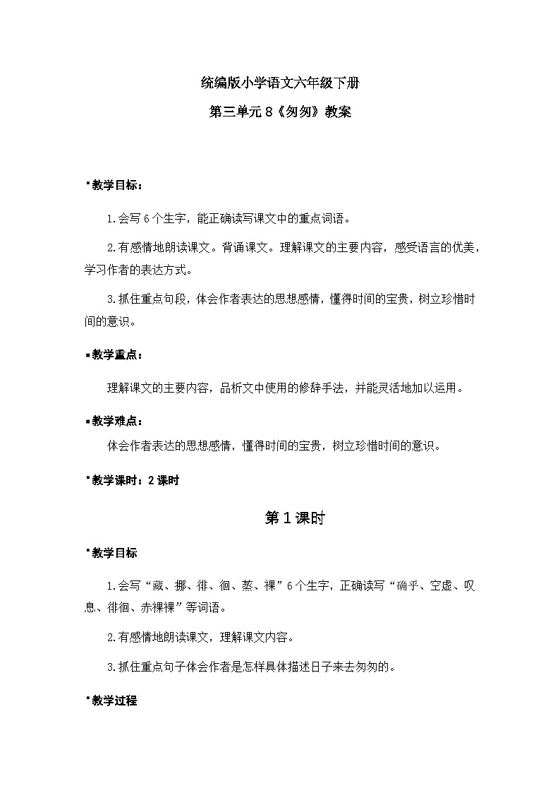 《匆匆》教案（1课时）第1页