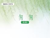 統(tǒng)編版語(yǔ)文六年級(jí)下冊(cè)3單元《匆匆》課件2課時(shí)（含課后作業(yè)）+教案（含教學(xué)反思）+說(shuō)課稿+字體