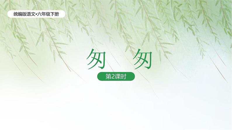 统编版语文六年级下册3单元《匆匆》课件2课时（含课后作业）+教案（含教学反思）+说课稿+字体04