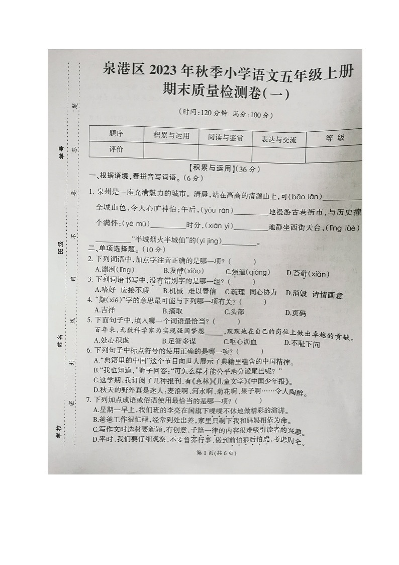 福建省泉州市泉港区2023-2024学年五年级上学期期末考试语文试题01