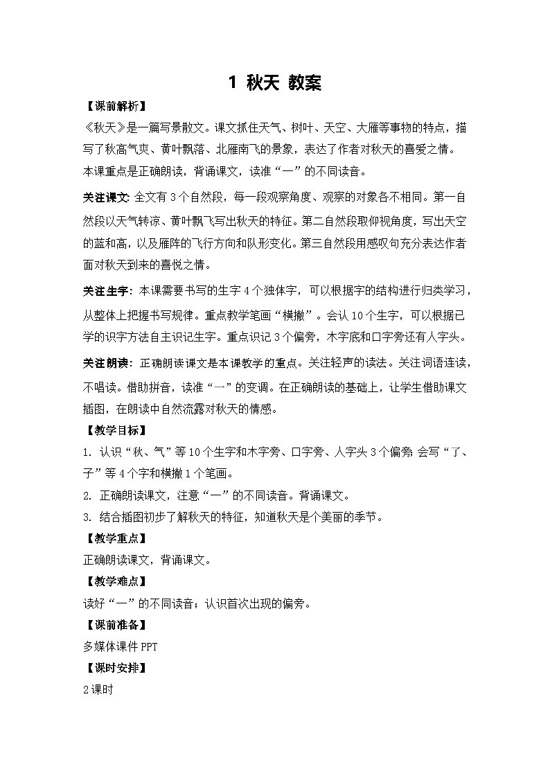 1 秋天 教案-2024-2025学年语文一年级上册统编版第1页