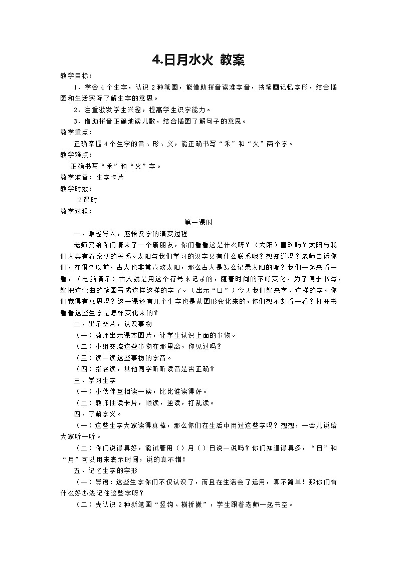 4.日月水火 教案-2024-2025学年语文一年级上册统编版第1页