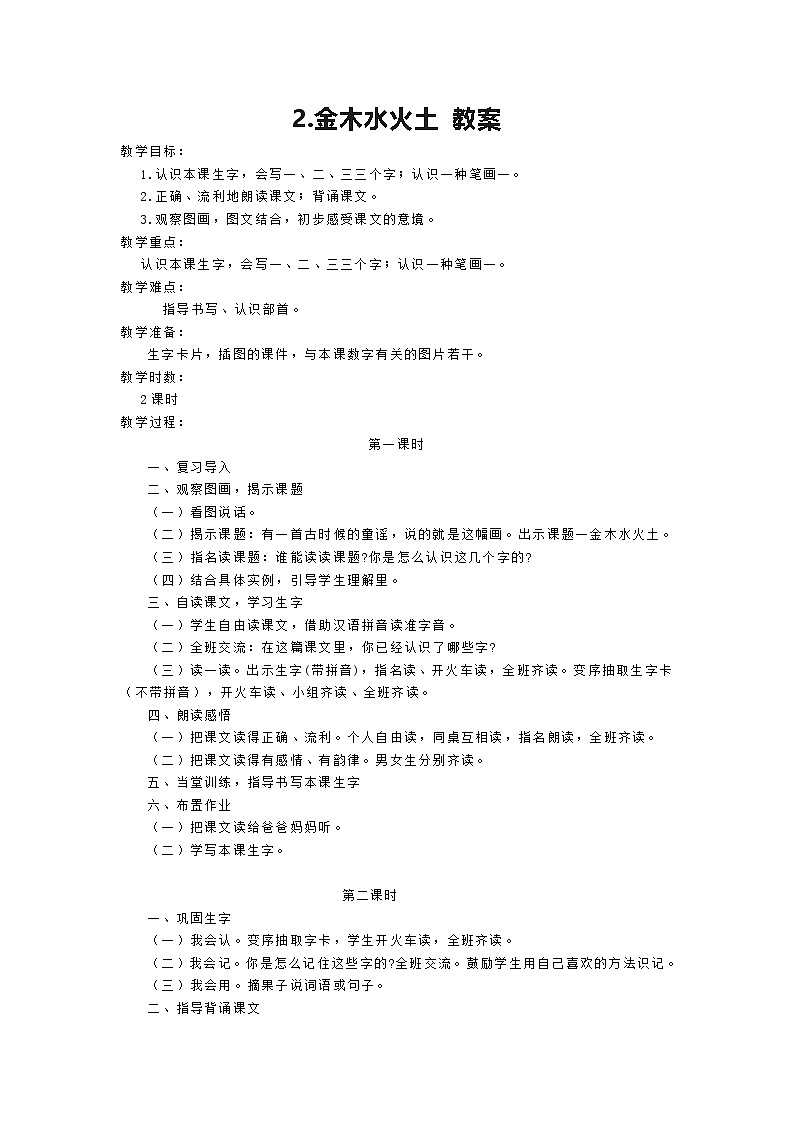 2.金木水火土 教案-2024-2025学年语文一年级上册统编版第1页