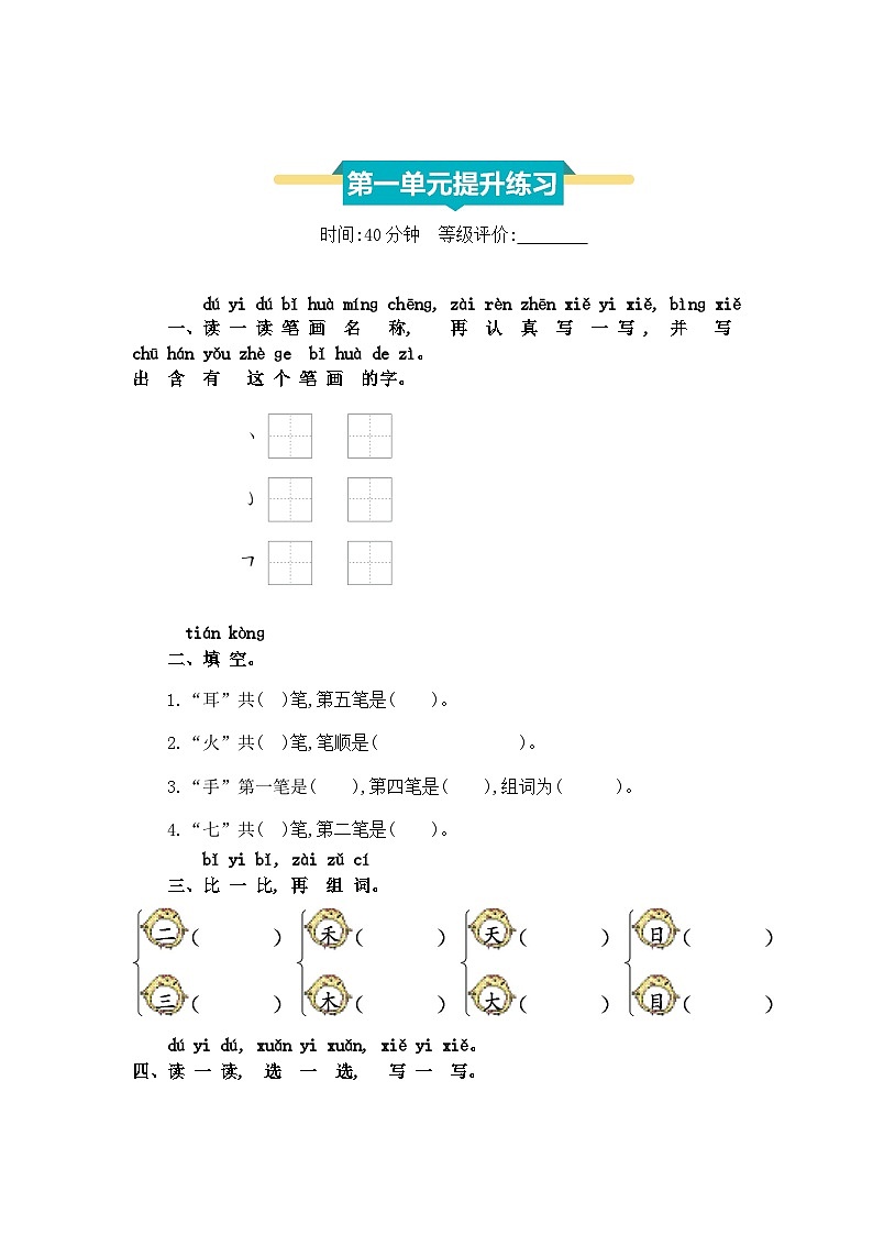统编版（2024）一年级语文上册第一单元提升测试题及答案第1页