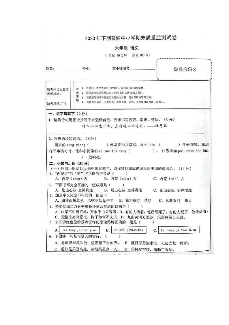 湖南省长沙市望城区2023-2024学年六年级上学期期末考试语文试题第1页