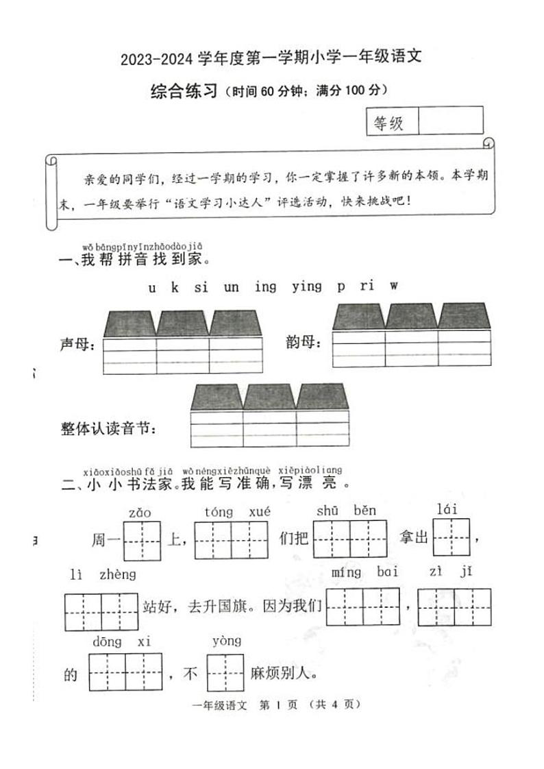 山东省潍坊市寿光市稻田镇2023-2024学年一年级上学期期末语文试题第1页
