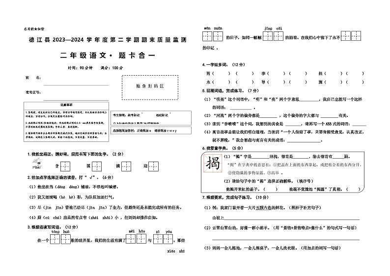 贵州省铜仁市德江县2023-2024学年二年级下学期期末检测语文试题01