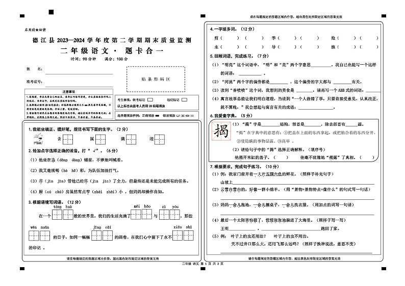 贵州省铜仁市德江县2023-2024学年二年级下学期期末检测语文试题01