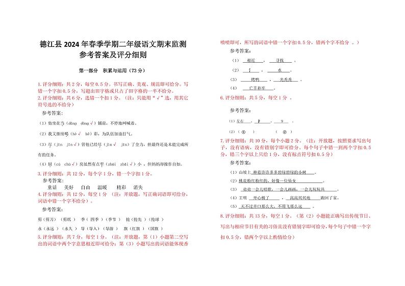 贵州省铜仁市德江县2023-2024学年二年级下学期期末检测语文试题01