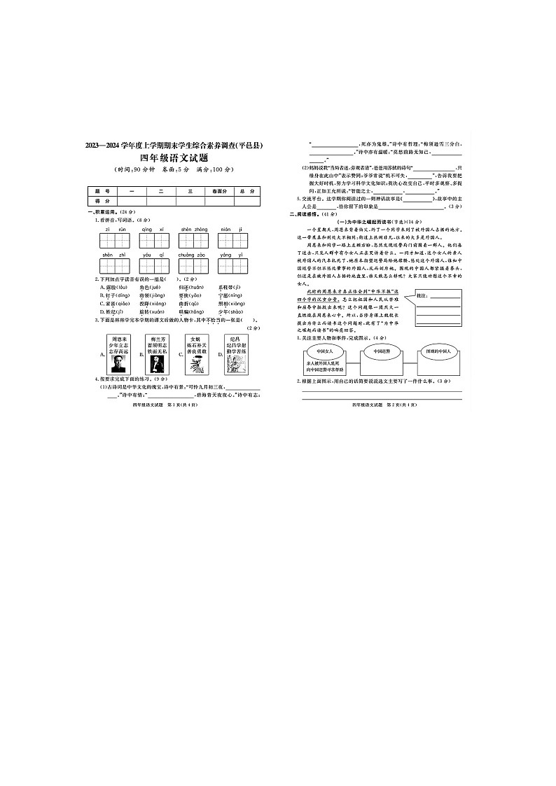 山东省临沂市平邑县2023-2024学年四年级上学期期末语文试题第1页
