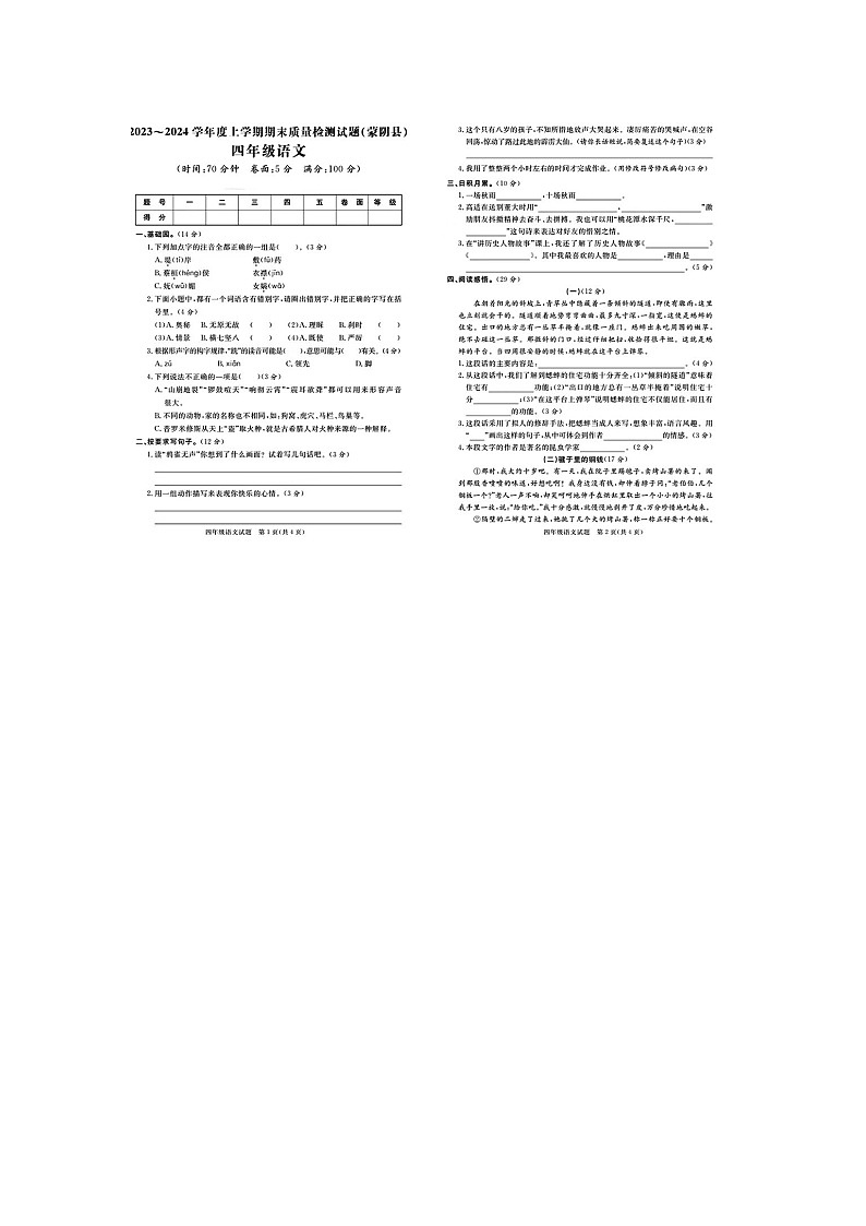 山东省临沂市蒙阴县2023-2024学年四年级上学期期末语文试题第1页
