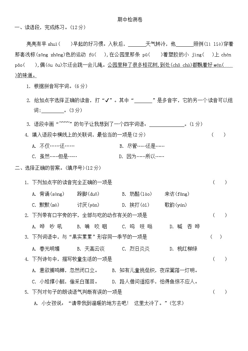 期中检测卷（试题）-2024-2025学年统编版语文.三年级上册第1页