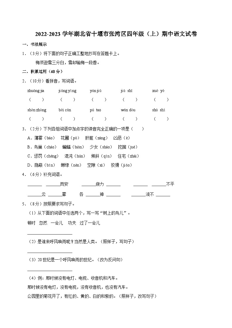 湖北省十堰市张湾区2022-2023学年四年级上学期期中语文试卷第1页