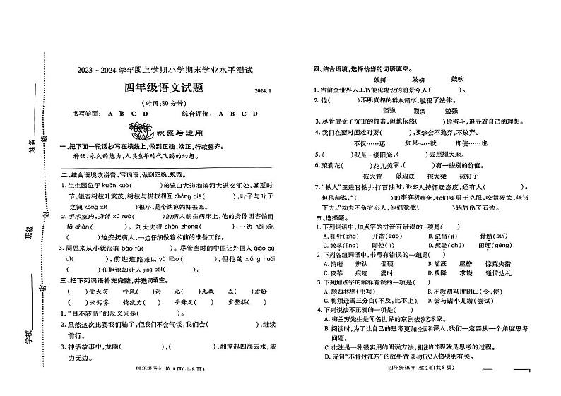 山东省临沂市兰山区2023-2024学年四年级上学期期末学业测评语文试卷第1页