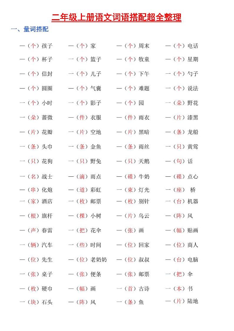 人教版二年级上册语文词语搭配知识点01