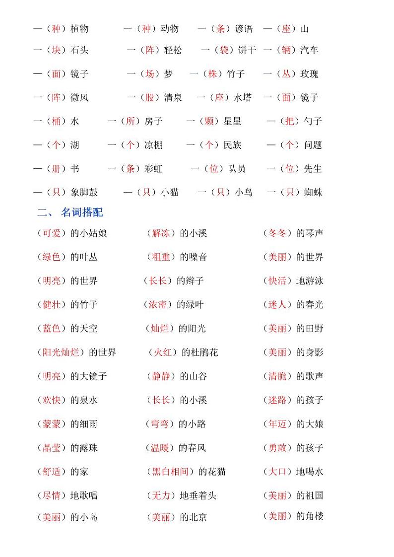 人教版二年级上册语文词语搭配知识点02