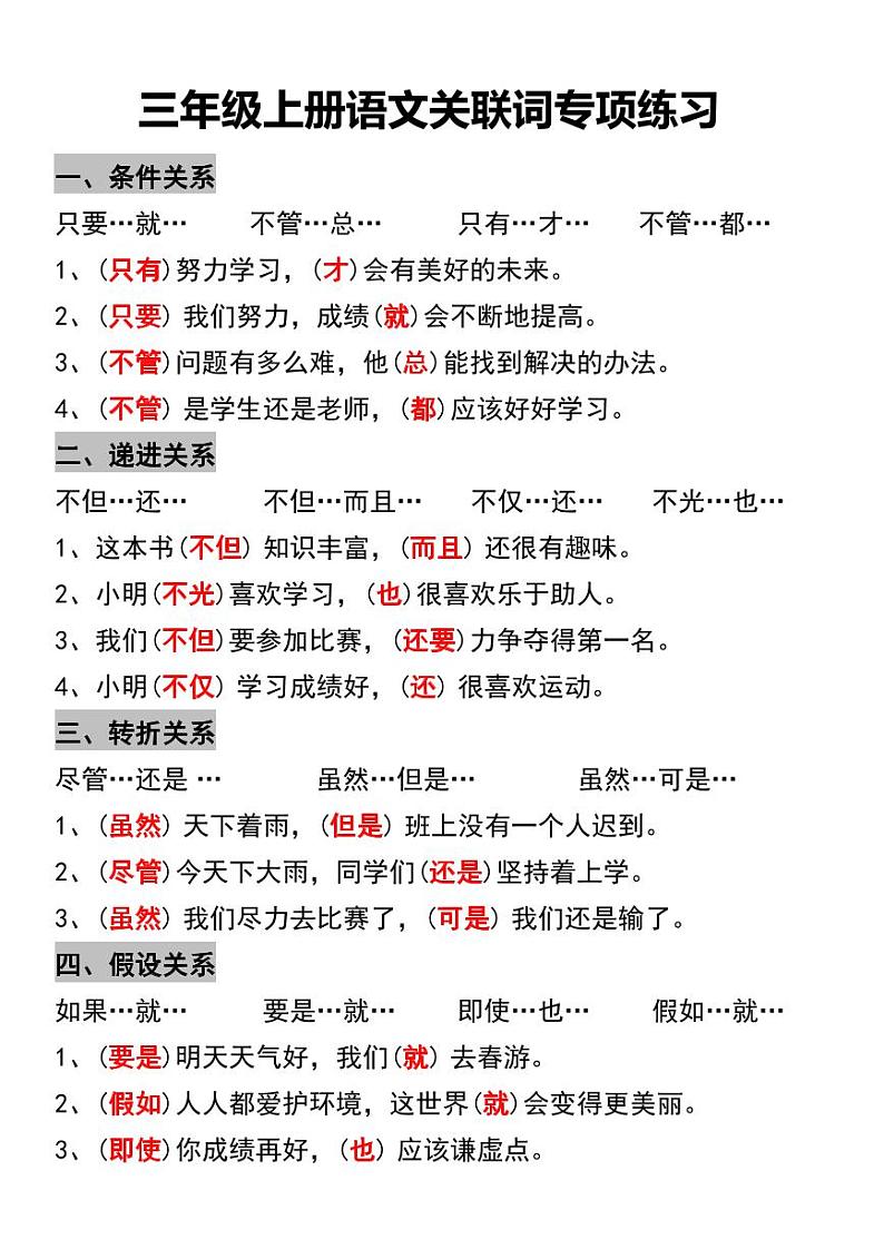 人教版3年级语文上册三年级上册语文关联词专项练习01