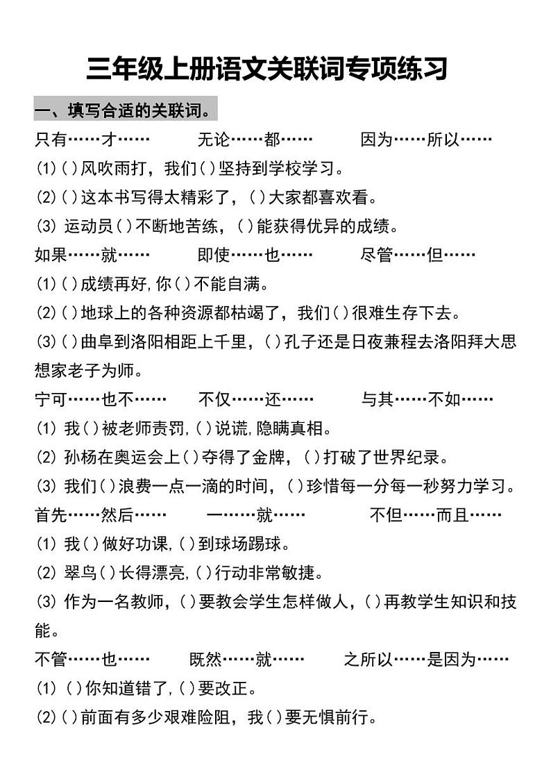 人教版3年级语文上册三年级上册语文关联词专项练习201