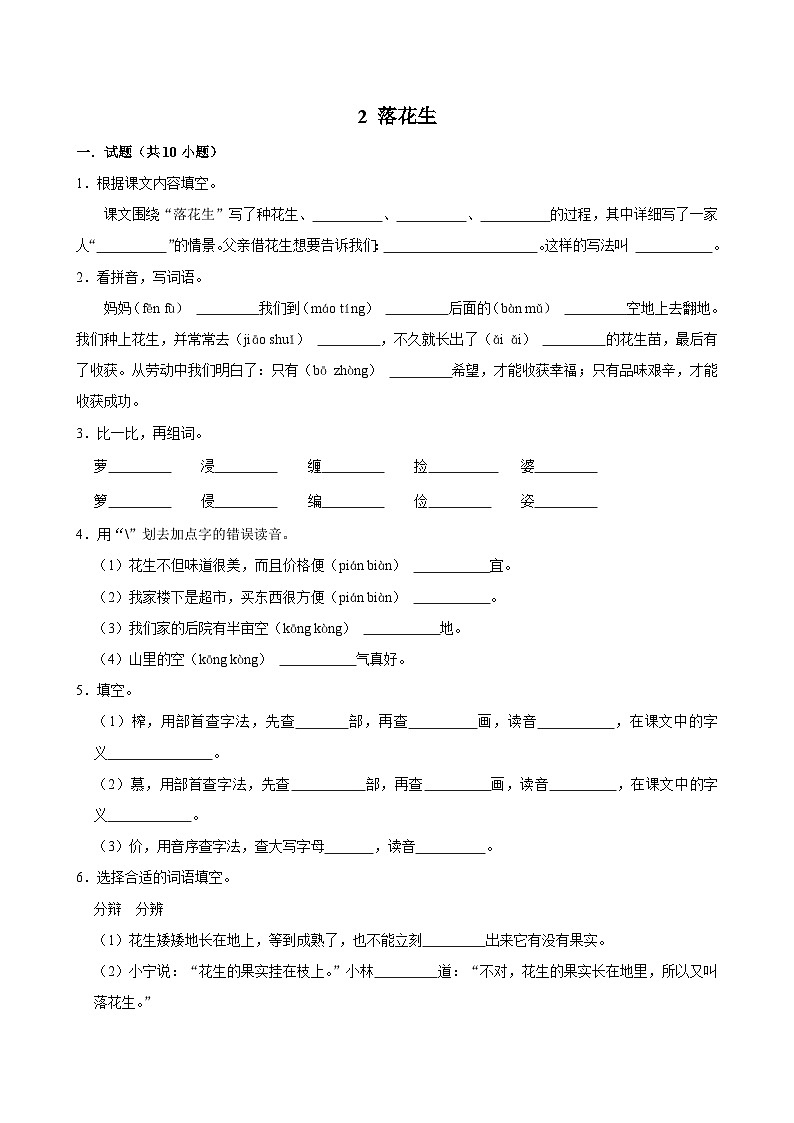 2 落花生（基础练习）2024-2025学年五年级上册语文统编版01