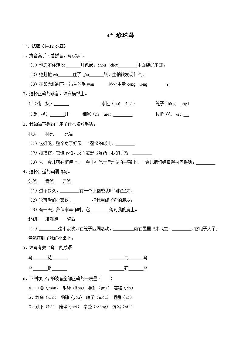 4 珍珠鸟（拔尖练习）2024-2025学年五年级上册语文统编版第1页