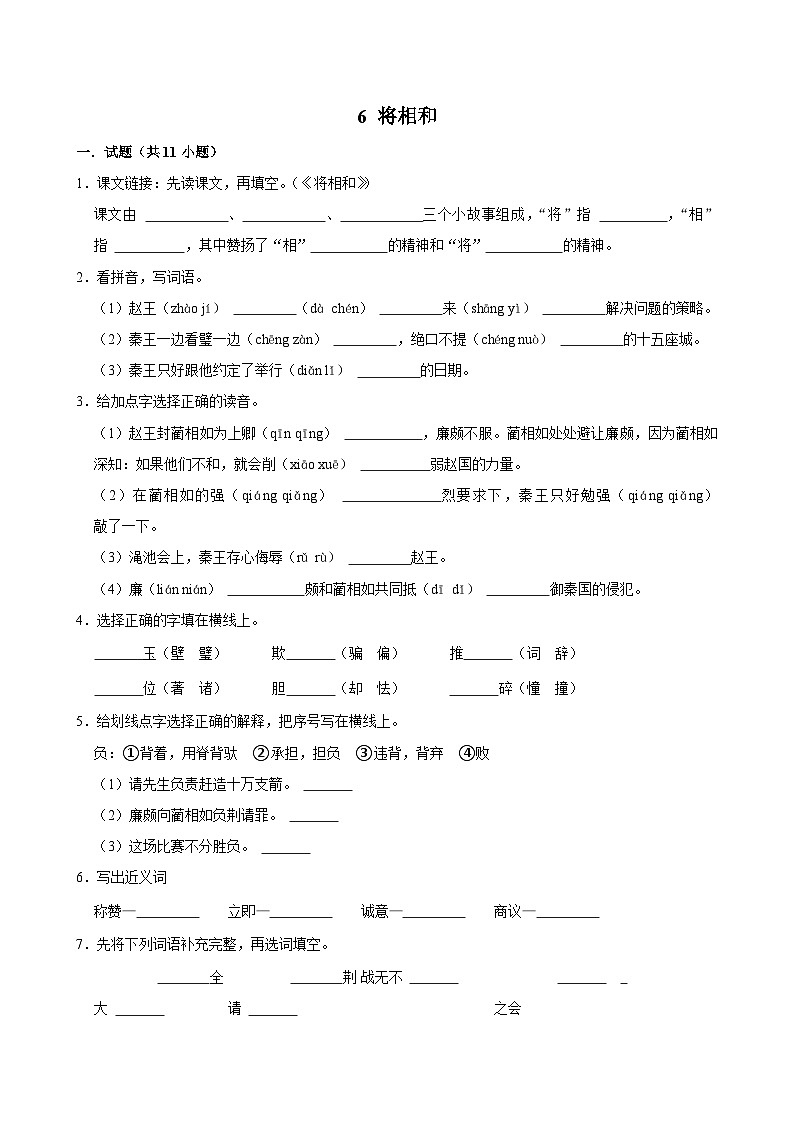6 将相和（基础练习）2024-2025学年五年级上册语文统编版01