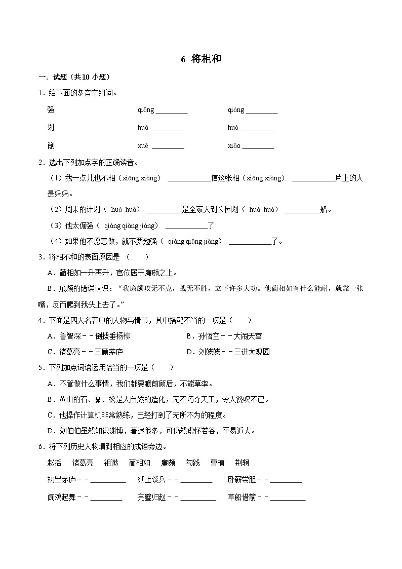6 将相和（拔尖练习）2024-2025学年五年级上册语文统编版第1页