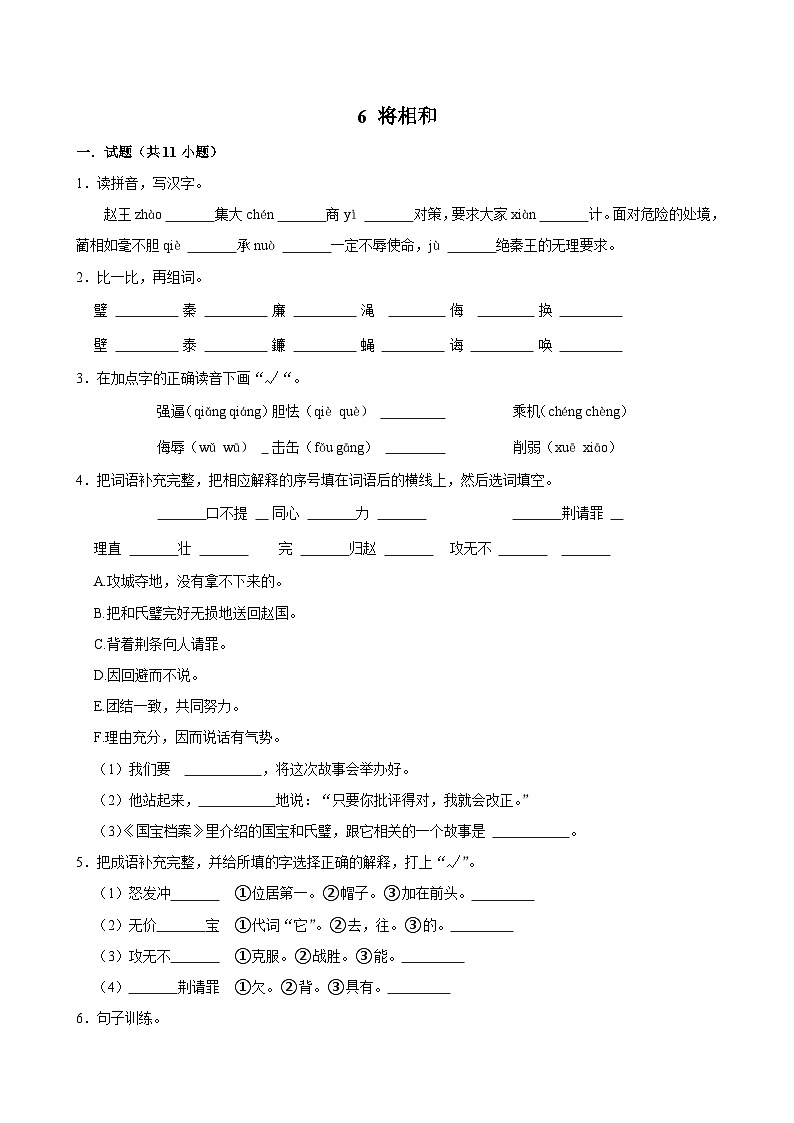 6 将相和（进阶练习）2024-2025学年五年级上册语文统编版第1页