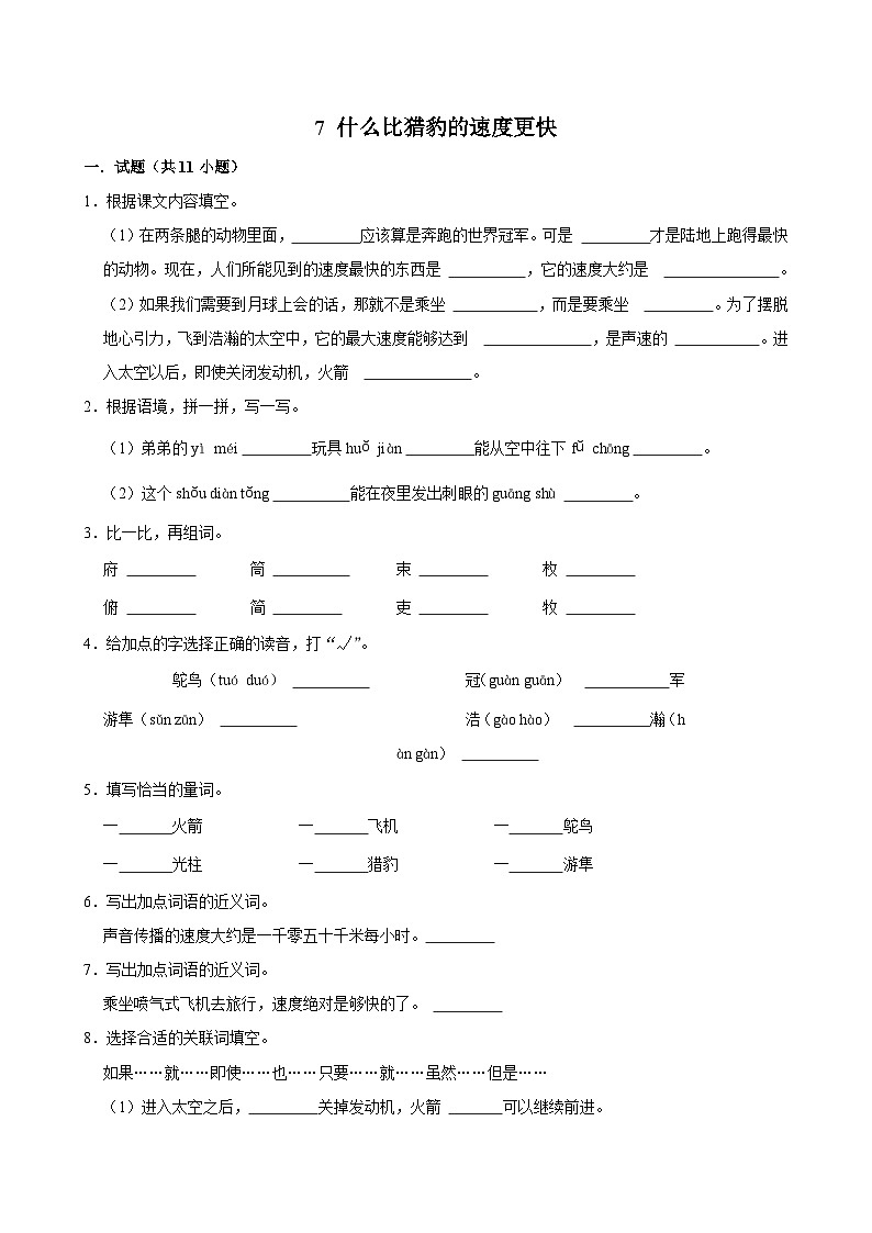 7 什么比猎豹的速度更快（基础练习）2024-2025学年五年级上册语文统编版01