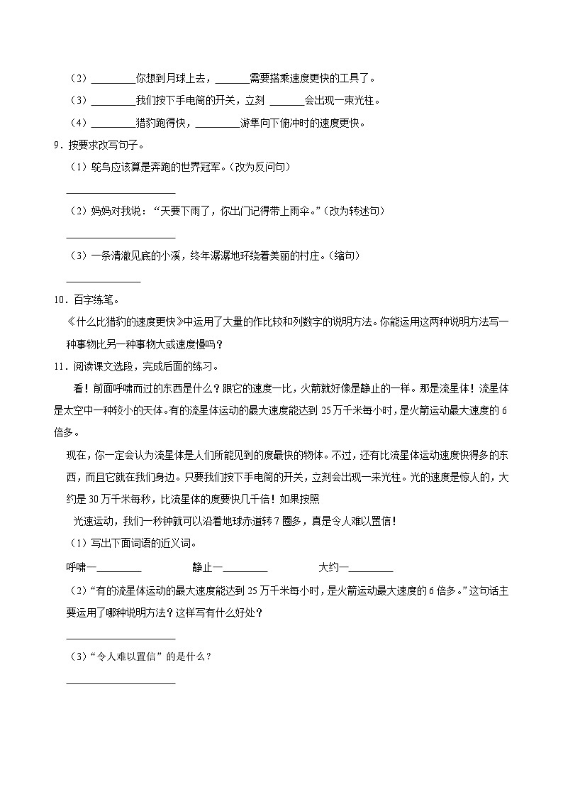 7 什么比猎豹的速度更快（基础练习）2024-2025学年五年级上册语文统编版02