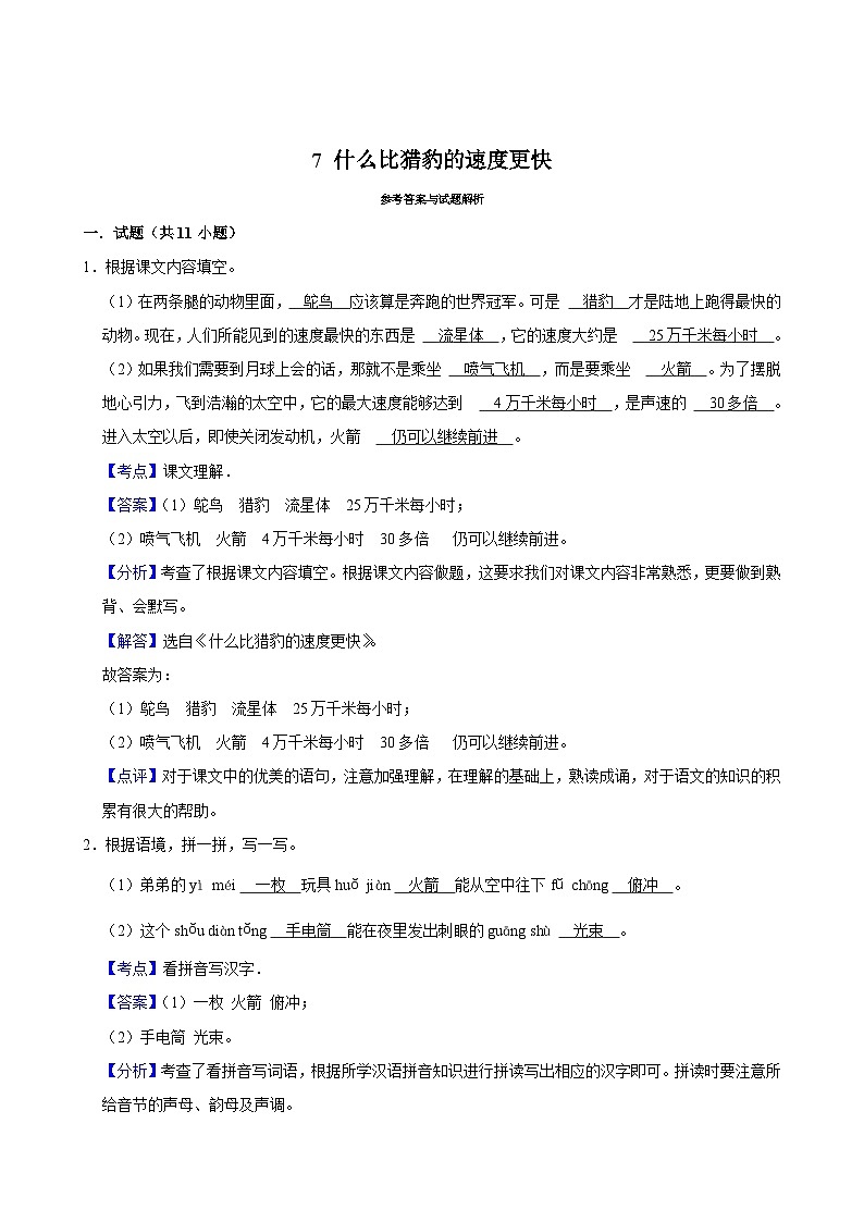 7 什么比猎豹的速度更快（基础练习）2024-2025学年五年级上册语文统编版03