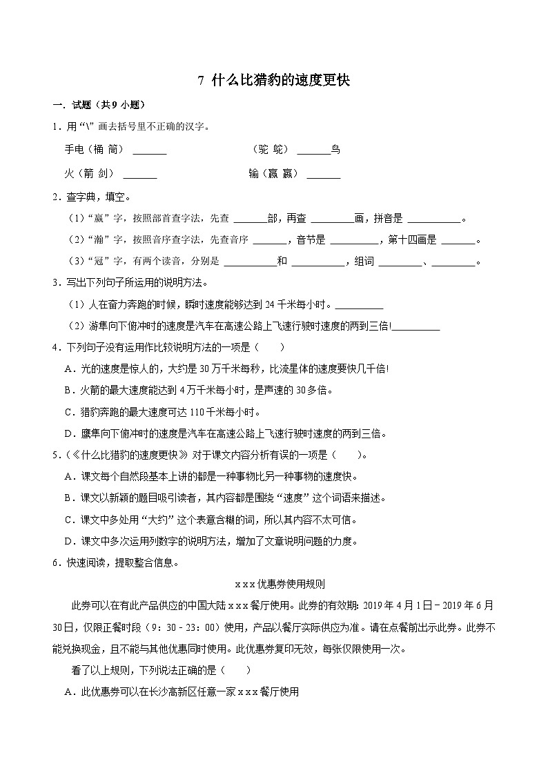 7 什么比猎豹的速度更快（拔尖练习）2024-2025学年五年级上册语文统编版01