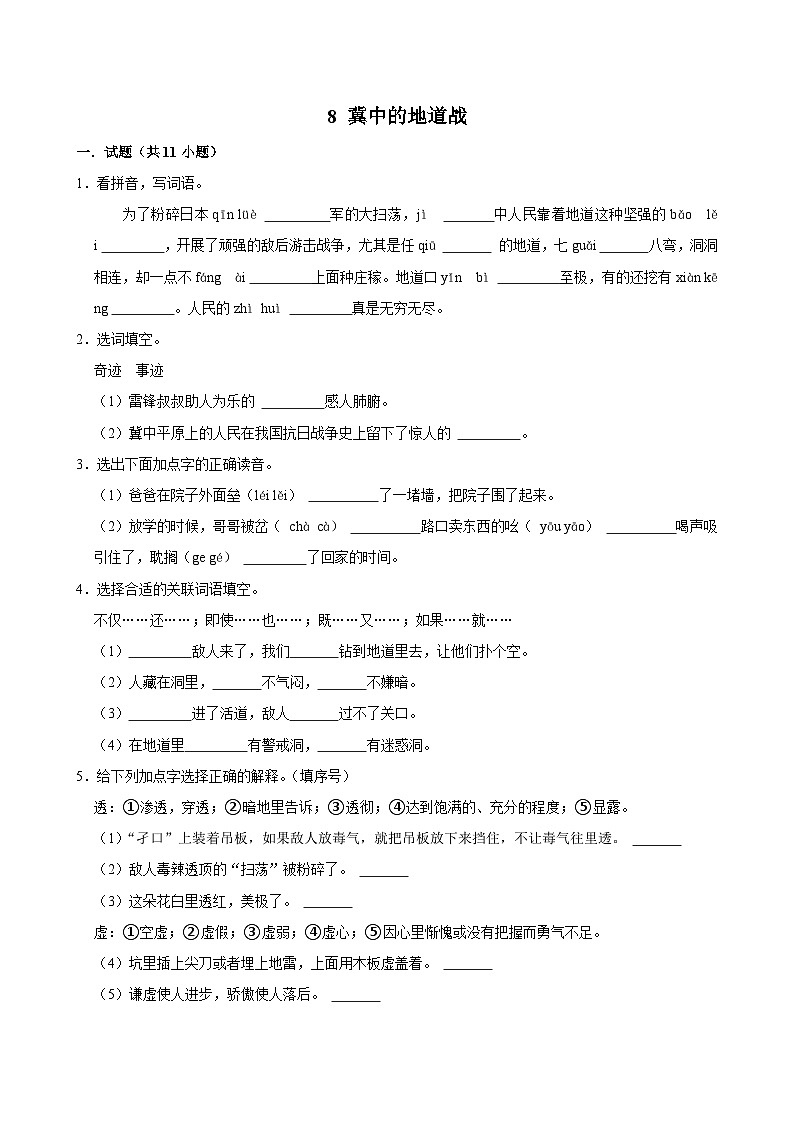 8 冀中的地道战（进阶练习）2024-2025学年五年级上册语文统编版01