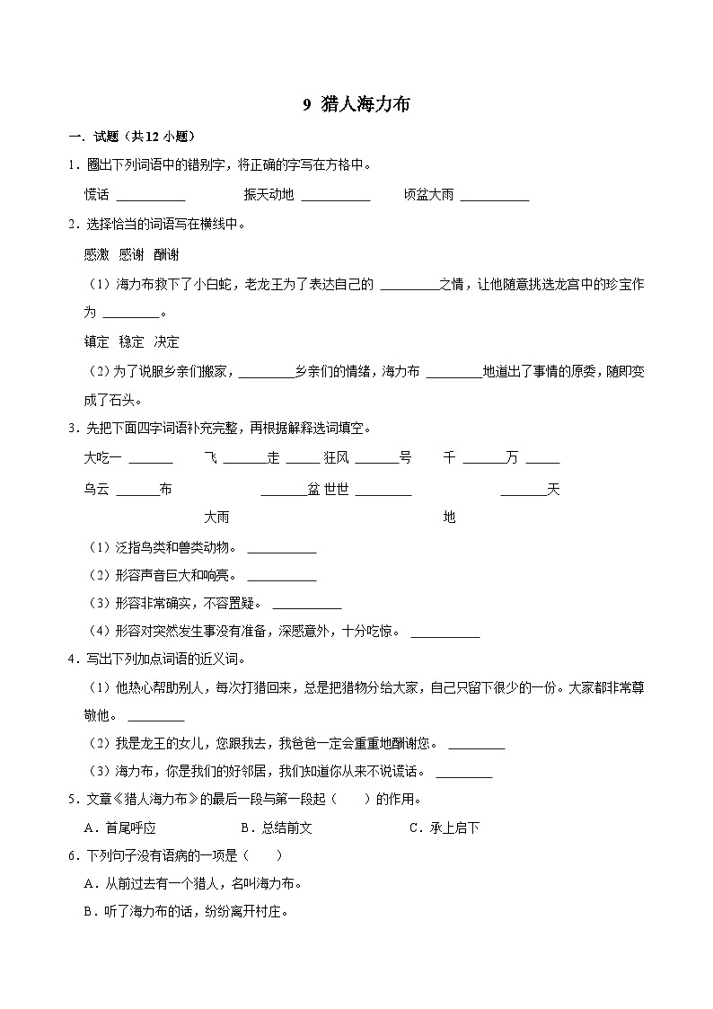 9 猎人海力布（拔尖练习）2024-2025学年五年级上册语文统编版第1页
