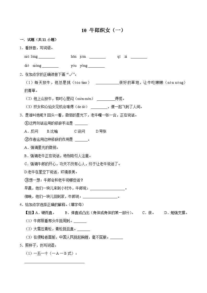 10 牛郎织女（一）（进阶练习）2024-2025学年五年级上册语文统编版第1页