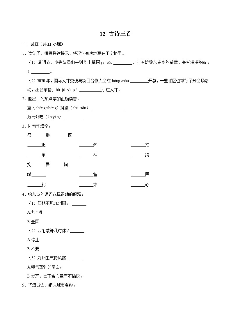 12 古诗三首（基础练习）2024-2025学年五年级上册语文统编版01