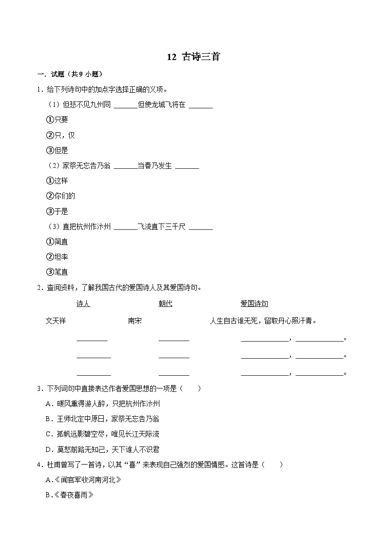 12 古诗三首（拔尖练习）2024-2025学年五年级上册语文统编版第1页